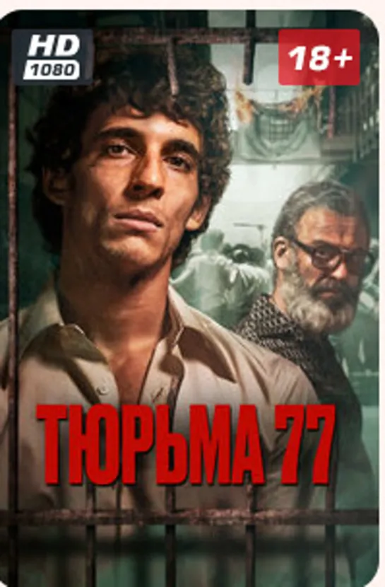 ТЮРЬМА 77 22г.