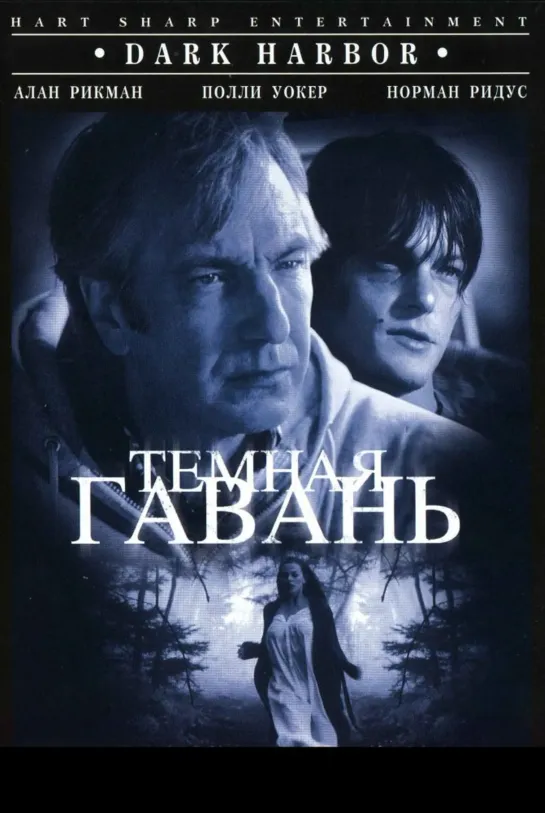 ТЕМНАЯ ГАВАНЬ 98г.