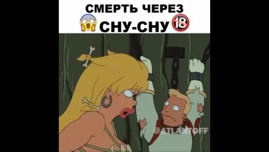 Смерть через сну сну