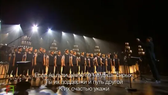 Если встретишь Vois Sur Ton Chemin - OST Les Choristes (2004)