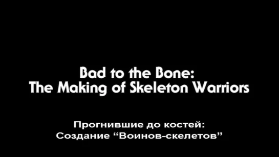 "Bad to the Bone: The Making of Skeleton Warriors" (Documentary)