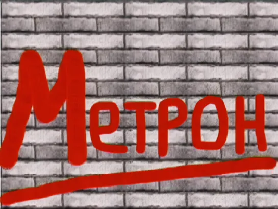 "Метрон" - Трейлер [FULLHD]