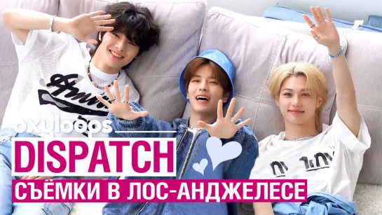 Съёмки Dispatch | Stray Kids в Лос-Анджелесе [рус.саб]