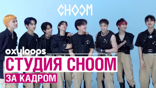 Stray Kids за кадром студии CHOOM [рус. саб]