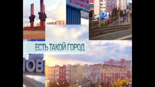 Есть такой город (СОК Ямбург)