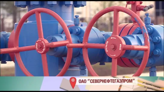 Есть такой город (ОАО "Севернефтегазпром)