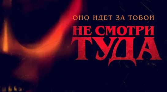 He cмoтpи тyда (202З)