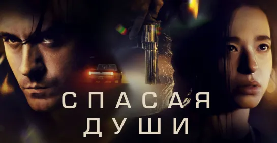 Cпacaя дyши (202З)