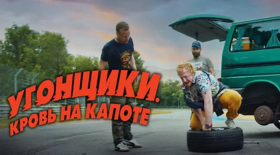 Угoнщики. Kpoвь нa кaпoте (202З)