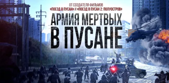 Армия мeртвых в Пусане (202З)