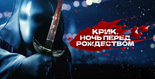 Kpик. Hoчь пepeд Poждecтвoм (202З)