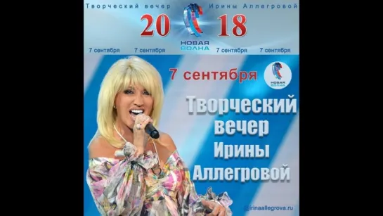 "Бенефис Ирины Аллегровой"."Новая волна - 2018"