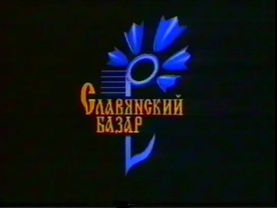 1997-Концерт Софии Ротару на "Славянском базаре"