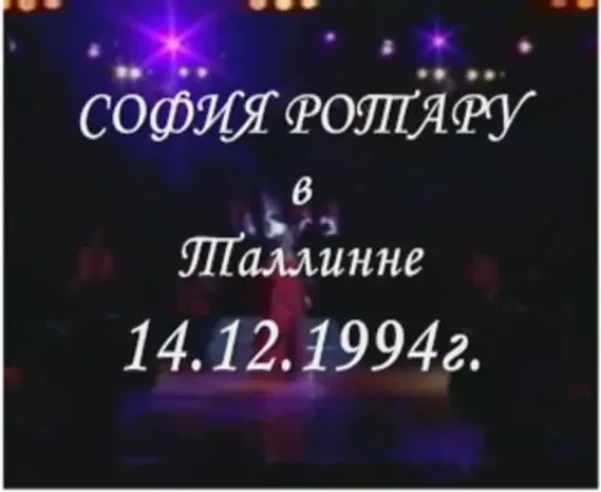 1994 12 14-сольный концерт Софии Ротару в Таллине