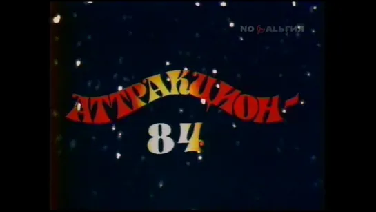 1984-"Новогодний аттракцион" (2 часть)_