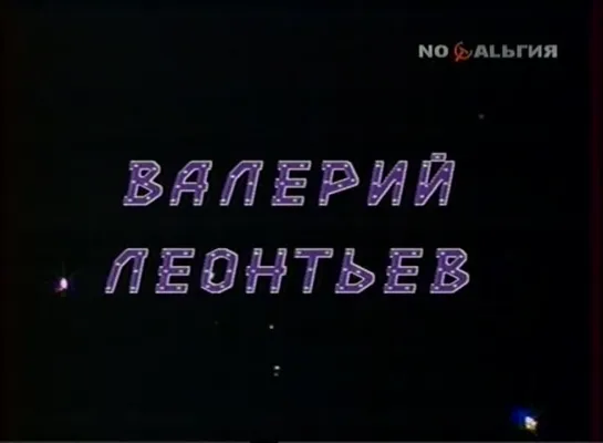 1988-"Поет Валерий Леонтьев".Фильм-концерт