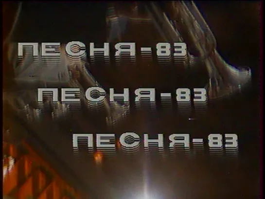 "Песня-83" (1 отделение).Полная версия