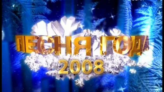 "Песня года-2008"(2 часть)