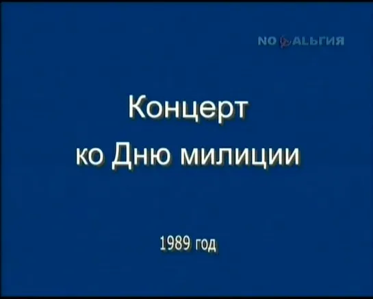 1989 11 10-Концерт ко дню милиции (ГЦКЗ "Россия")