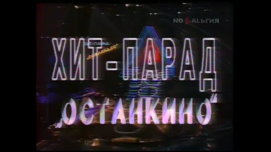 1993-Хит-парад "Останкино" (7 выпуск),сентябрь)