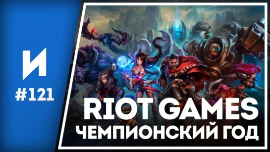 Итоги 2016. Riot Games в России // Игропром № 121