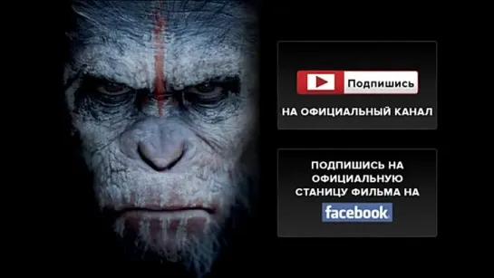 Dawn of the Planet of the Apes/Планета обезьян: Революция - Official Trailer (дублированный)