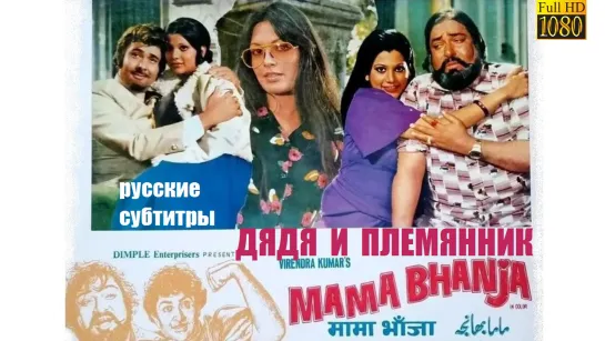 ДЯДЯ И ПЛЕМЯННИК / Mama Bhanja (1977) русские субтитры