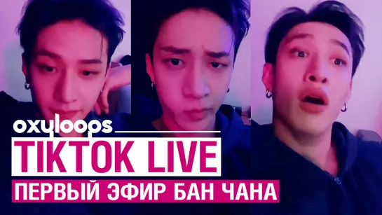 TikTok LIVE | Первый эфир Бан Чана [рус. саб]