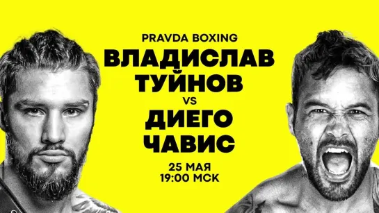 PRAVDA Old School Boxing: Туйнов vs Чавис