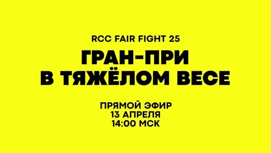 RCC FAIR FIGHT 25