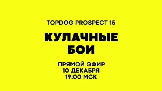 TOP DOG Prospect 15: Белокиев vs Пилипчук