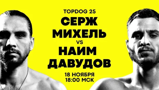 TOP DOG 25: Серж Михель vs Наим Давудов