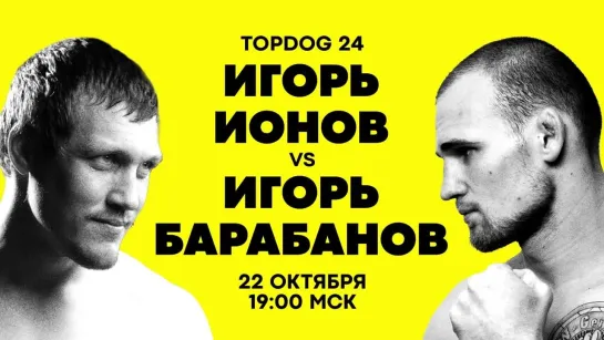 TOP DOG 24: Имеля vs Гарри