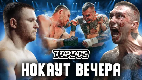 Top Dog FC 11: Тимур Акаимов vs Сергей Калинин