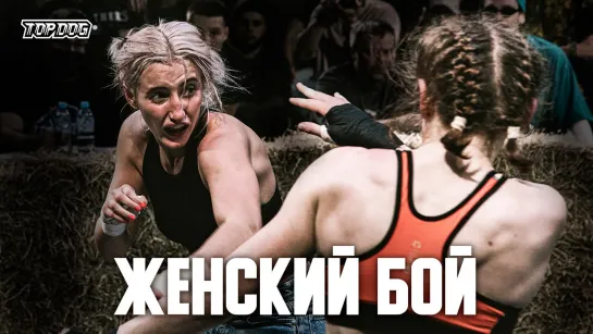 Top Dog FC 6: Екатерина Головатая vs Оксана Мароховская