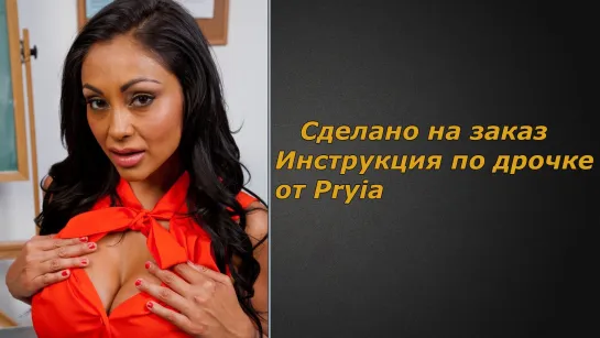 Pryia | Инструкция по дрочке | Jerk off instruction (заказное)