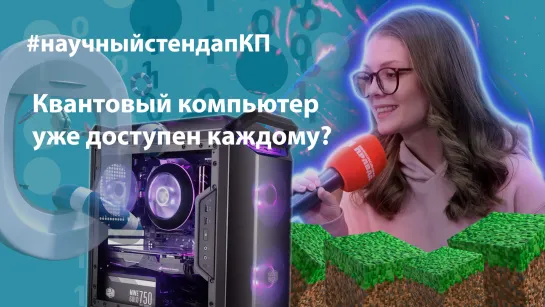 Квантовый компьютер теперь доступен каждому?