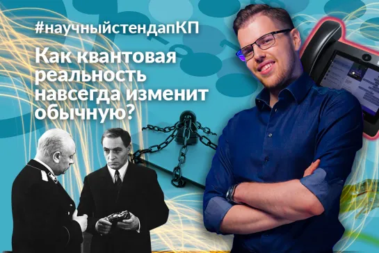 Как квантовая реальность навсегда изменит обычную?