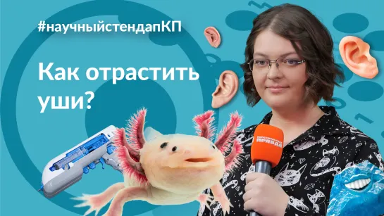 Как отрастить уши?