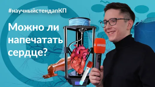 Можно ли напечатать сердце?