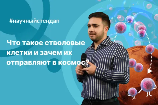 Что такое стволовые клетки и зачем их отправляют в космос?