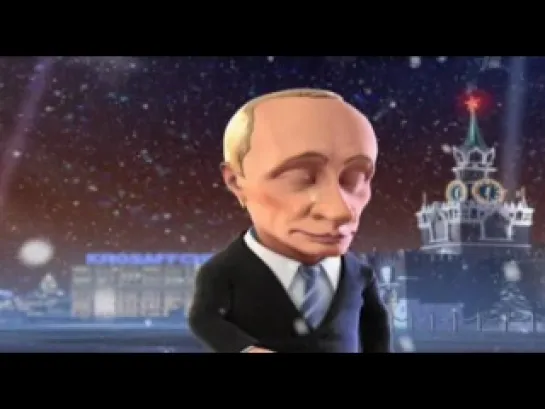 Путин и Медведев Новогодние частушки 2011