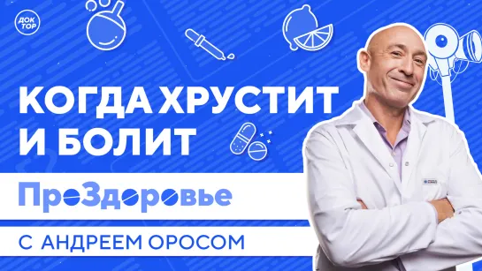 ПроЗдоровье. Когда хрустит и болит