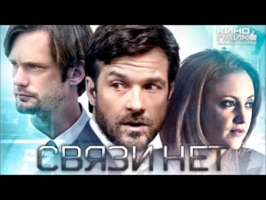 Связи нет (2012)