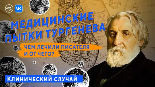 Медицинские пытки Тургенева. Чем лечили писателя и от чего?