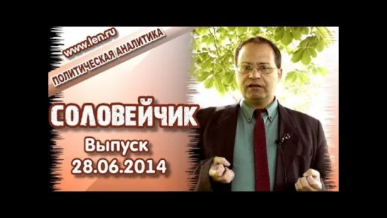 Чем вызвана уступчивость Путина? "Соловейчик", выпуск 28.06.2014