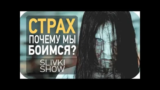 Страх! Почему мы боимся? [SLIVKI SHOW]