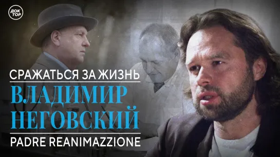 Сражаться за жизнь. Владимир Неговский. Padre Reanimazzione