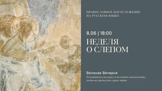 Вечерня на русском языке. Неделя о слепом. 8 июня 2024