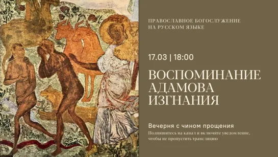 Вечерня с чином прощения на русском языке. Прощеное воскресение. 17 марта 2024